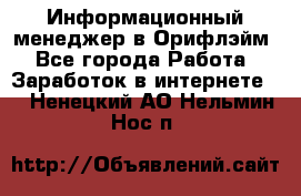 Информационный менеджер в Орифлэйм - Все города Работа » Заработок в интернете   . Ненецкий АО,Нельмин Нос п.